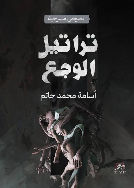 تراتيل الوجع.. نصوص مسرحية ل أسامة محمد حاتم في معرض القاهرة الدولي للكتاب